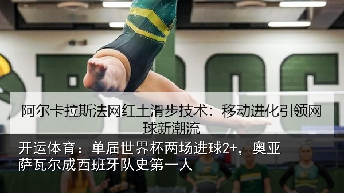开运体育:单届世界杯两场进球2+,奥亚相关情况史第一人