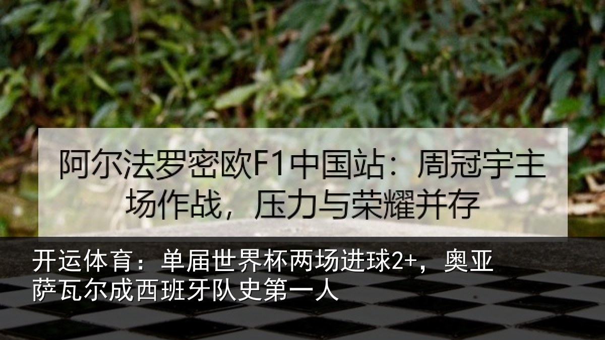 开运体育:单届世界杯两场进球2+,奥亚萨瓦尔成西班牙队史第一人