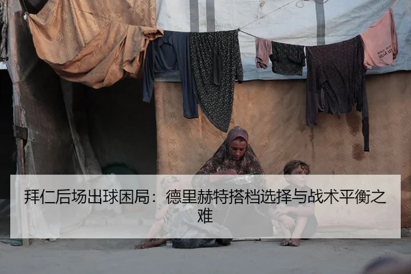 bai-ren-hou-chang-chu-qiu-kun-ju-de-li-he-te-da-dang-xuan-ze-yu-zhan-shu-ping-heng-zhi-nan-2-780.jpg