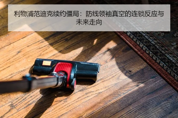 利物浦范迪克续约僵局：防线领袖真空的连锁反应与未来走向