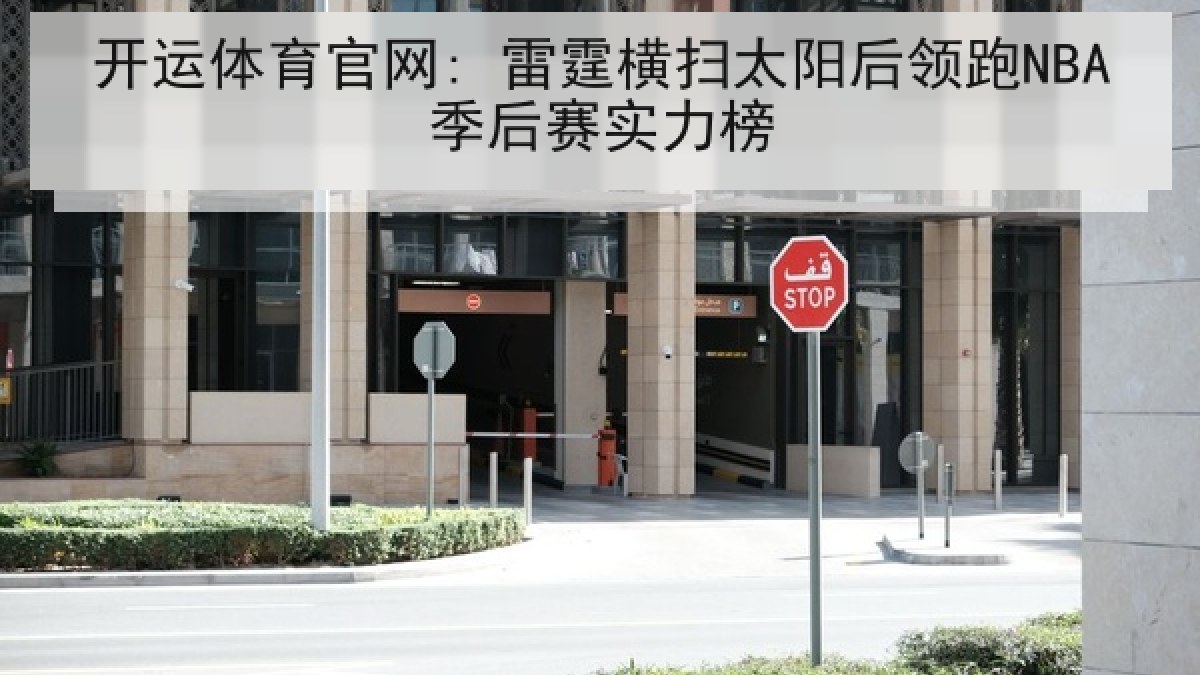开运体育官网: 雷霆横扫太阳后领跑NBA季后赛实力榜 开运体育官网: 雷霆横扫太阳后领跑NBA季后赛实力榜