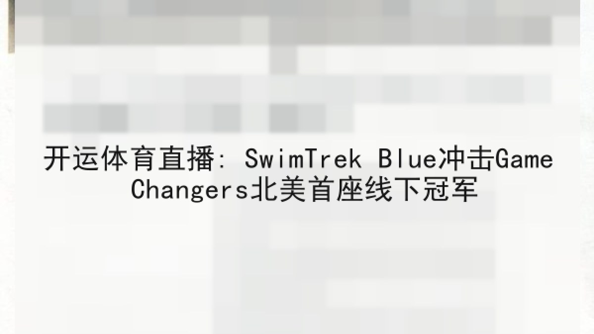 开运体育直播: SwimTrek Blue冲击Game Changers北美首座线下冠军