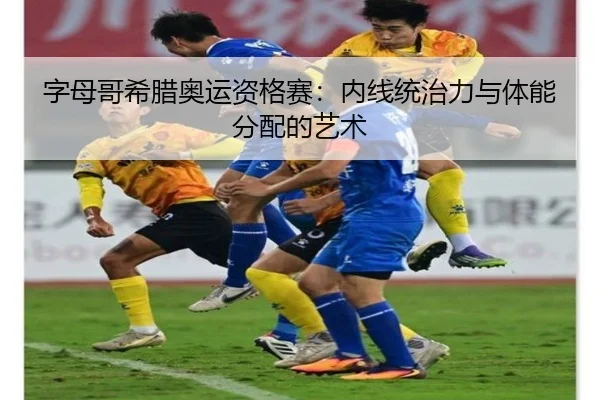 zi-mu-ge-xi-la-ao-yun-zi-ge-sai-nei-xian-tong-zhi-li-yu-ti-neng-fen-pei-de-yi-shu-3-218.jpg