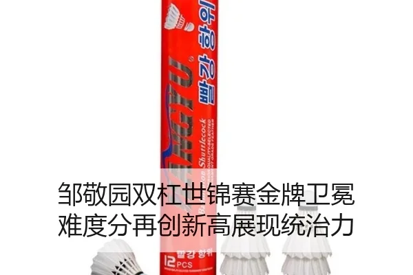 zou-jing-yuan-shuang-gang-shi-jin-sai-jin-pai-wei-mian-nan-du-fen-zai-chuang-xin-gao-zhan-xian-tong-zhi-li-2-223.jpg