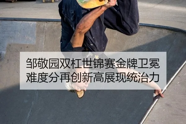 zou-jing-yuan-shuang-gang-shi-jin-sai-jin-pai-wei-mian-nan-du-fen-zai-chuang-xin-gao-zhan-xian-tong-zhi-li-3-737.jpg