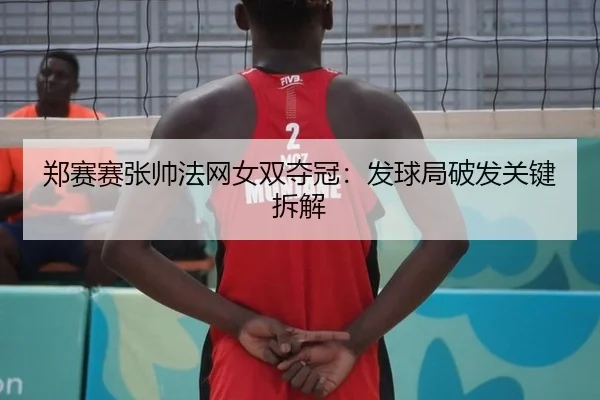 zheng-sai-sai-zhang-shuai-fa-wang-nv-shuang-duo-guan-fa-qiu-ju-po-fa-guan-jian-chai-jie-2-409.jpg
