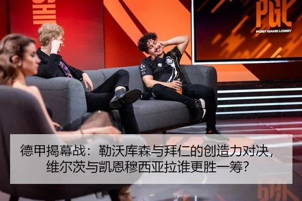 德甲揭幕战：勒沃库森与拜仁的创造力对决，维尔茨与凯恩穆西亚拉谁更胜一筹？