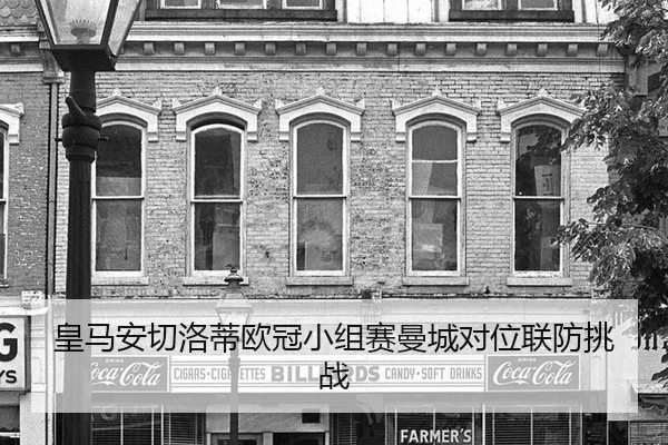皇马安切洛蒂欧冠小组赛曼城对位联防挑战