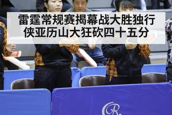 雷霆常规赛揭幕战大胜独行侠亚历山大狂砍四十五分