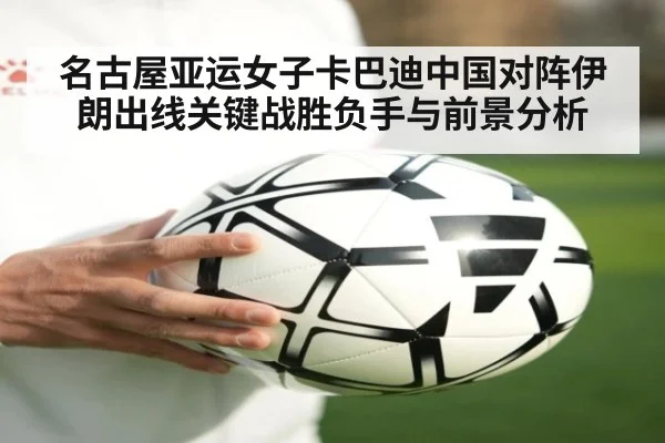 名古屋亚运女子卡巴迪中国对阵伊朗出线关键战胜负手与前景分析